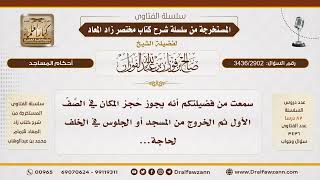 [3436/2902] حكم حجز المكان في الصف الأول ثم الخروج من المسجد