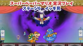 【スーパーペーパーマリオ  イッキ見＃6】こんな結末って....ステージ6編