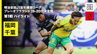 【アビスパ福岡×ジェフユナイテッド千葉｜ハイライト】明治安田J1百年構想リーグ プレーオフラウンド 19-20位決定戦 第1戦｜2026｜Jリーグ