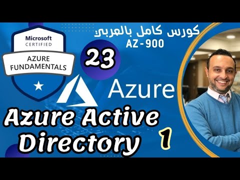 (Azure Active Directory 1 ) Azure Fundamentals | AZ-900 By : Mohamed Zohdy - Arabic - شرح عربي