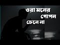 ora moner gopon chene na lyrics | ওরা মনের গোপন চেনে না | Anupam Roy | Bangla lyrics video