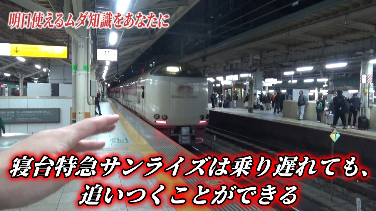 【明日から使えなくなったムダ知識をあなたに】【ゆっくり鉄道旅】寝台特急サンライズは乗り遅れても追いつくことができた【鉄道】