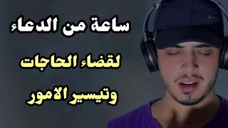 اجمل دعاء لكل مهموم ومغموم ارح قلبك حمزة بوديب