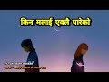 Kina Malai Eklo Pareko किन मलाई एक्लो पारेको Ramji Khand Muna Th