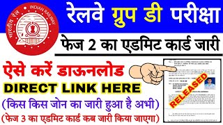 How To Download RRB Group D Phase 2 Admit Card 2022 | RRB Group D Admit Card Kaise Download Karen |