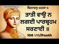 Taati Vao Na Lagai Paarbraham Sarnaai 108 Path | Bilawal Mahala 5 | Shabad | Gurbani | Amrit Dhar