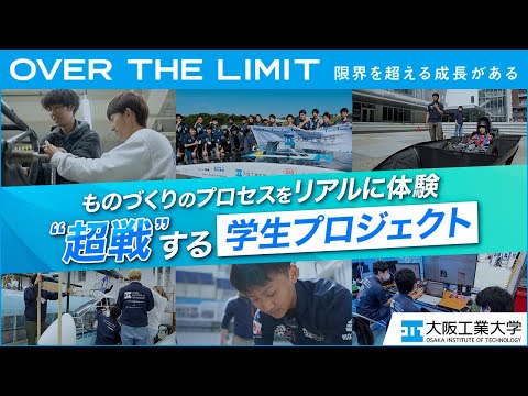 【日々“超戦”】VOL.04「ものづくりのプロセスをリアルに体験する学生プロジェクト」【大阪工業大学】