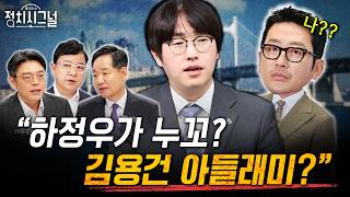 [김상일 호준석 이동훈] 호준석 하정우, 정치적 훈련 안 돼…지역 관심도·비전 미지수 | 4월 30일 (목) 정치시그널