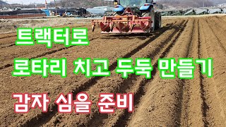 트랙터로 로타리 치고 두둑만들기 감자밭 만들기