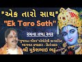 Ek Taro Sath એક તારો સાથ ભજન નીચે લખેલ છે Guru Purnima B