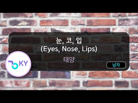 눈, 코, 입 (Eyes, Nose, Lips) - 태양 (KY.78018) / KY Karaoke