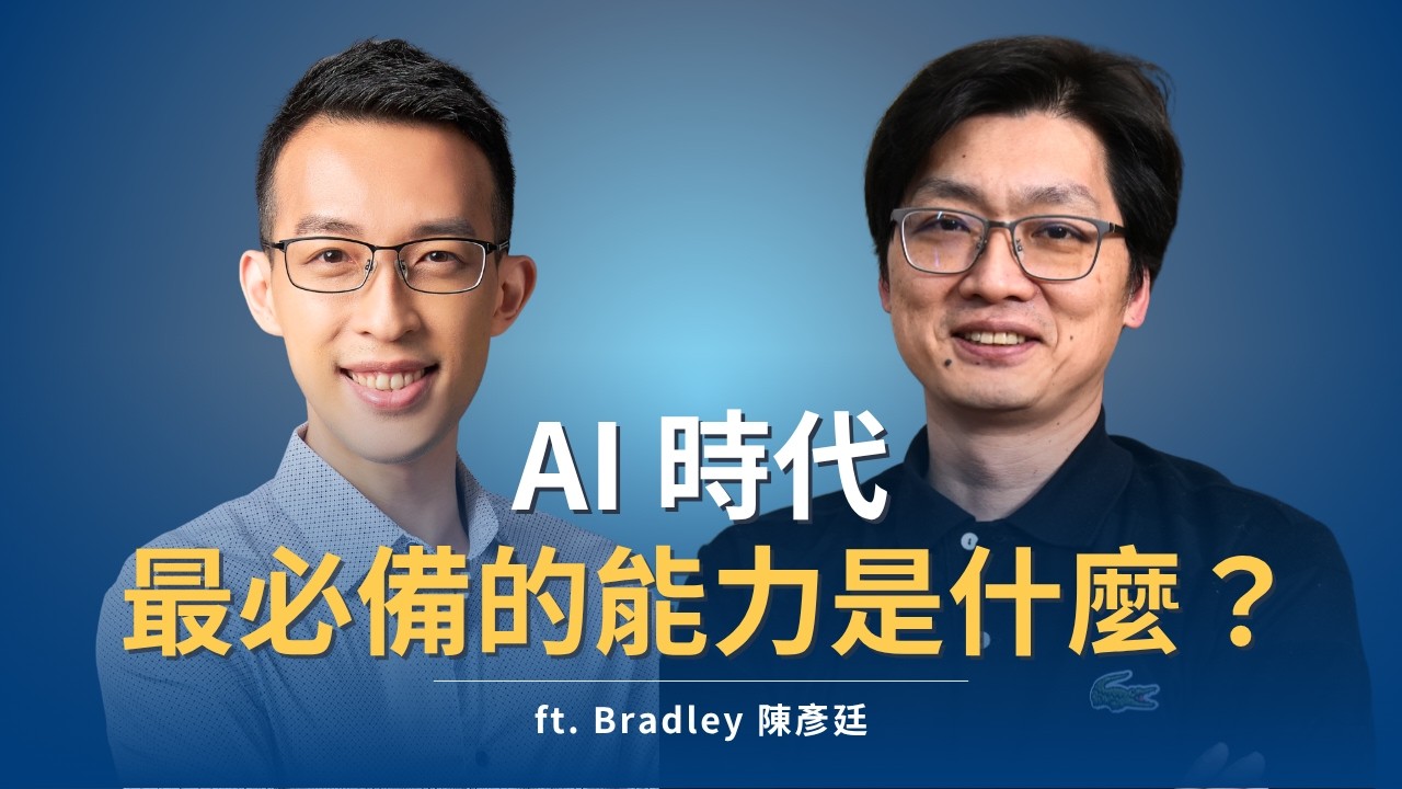 AI 時代最必備的能力是什麼？頂尖顧問帶你一步步拆解掌握｜ft. Bradley 陳彥廷