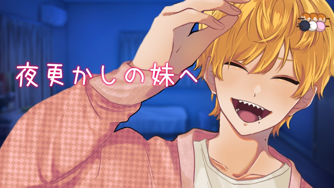 もうすぐ社会人の妹へ。お兄ちゃんの助言【女性向けボイス/シチュエーションボイス】