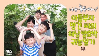 [나는농부다 253회 1부] 인기 수학강사 명건 씨의 해남 밤호박 정복기