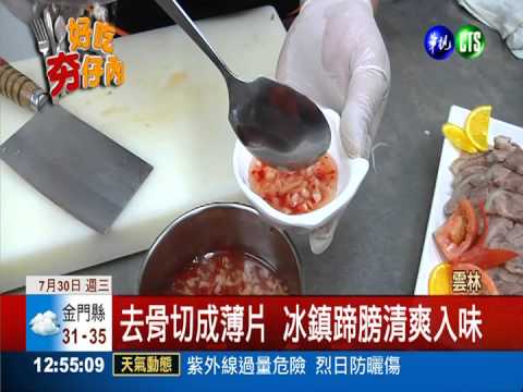 酸甜微辣超爽口 冰鎮蹄膀就"醬"吃