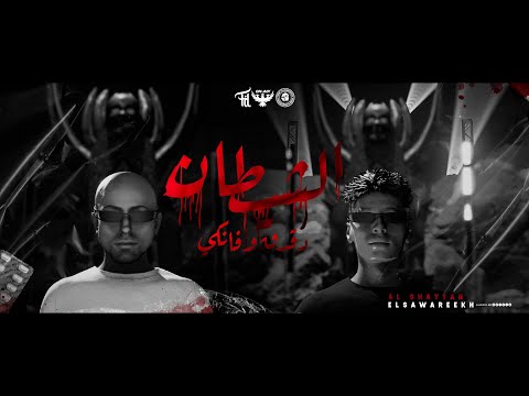 الصواريخ دقدق و فانكي - الشيطان | El Sawareekh - Al Shaytan