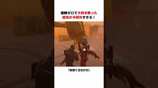 報酬を捨てて子供を救ったら起きた結末 #ゲーム #helldivers2