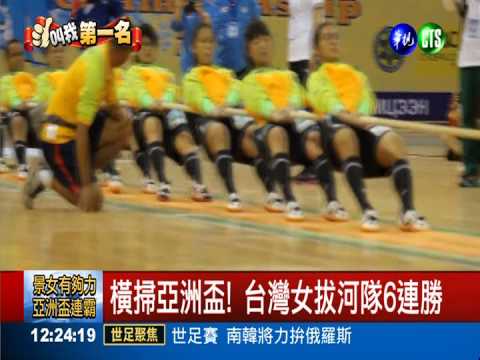 6戰全勝! 景女拔河隊亞洲盃3連霸