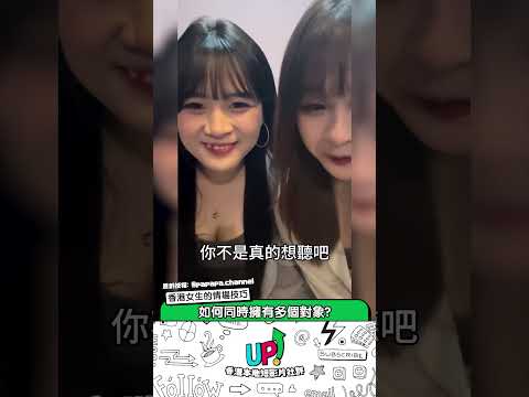 【香港女生的情場技巧】如何同時擁有多個對象？