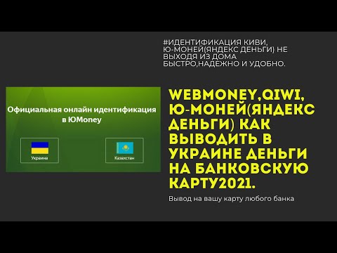 Webmoney,Qiwi,Ю-моней(Яндекс деньги) как выводить в Украине деньги на банковскую карту2021. SMARTWM