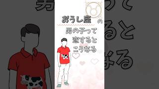 おうし座の彼って、こんな恋のサイン出してるかも♡   #おうし座男子  #12星座恋愛 #恋愛占い #恋してるサイン #恋愛あるある #脈ありサイン #恋愛心理  #共感したらコメント  #牡牛座