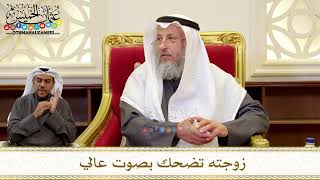 1258 - زوجته تضحك بصوت عالي - عثمان الخميس