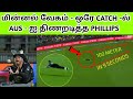 என்னா வேகம் ஒரே கேட்சில் Australia ஐ திணறடி�