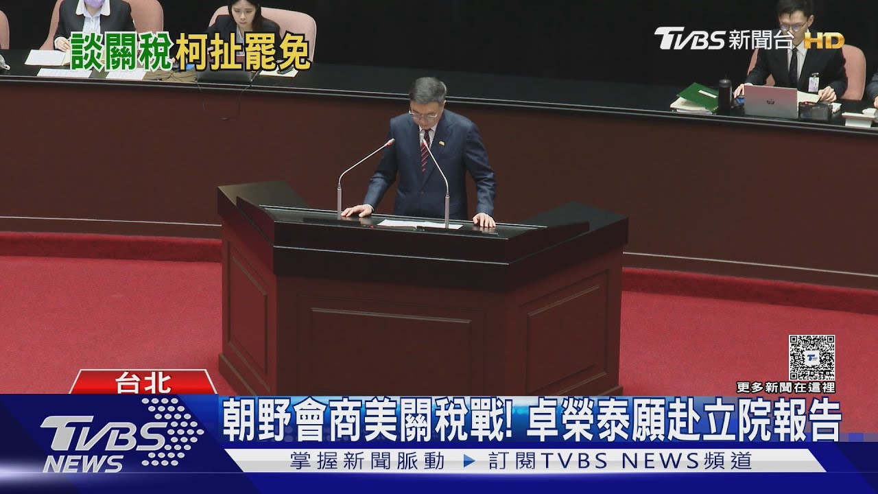 卓揆邀朝野共商！柯建銘：川普搞全球大罷免