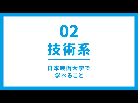 【技術系】撮影照明／録音／編集コースの紹介｜日本映画大学