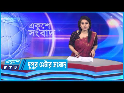 02 PM News || দুপুর ০২টার সংবাদ || 10 November 2022 || ETV News
