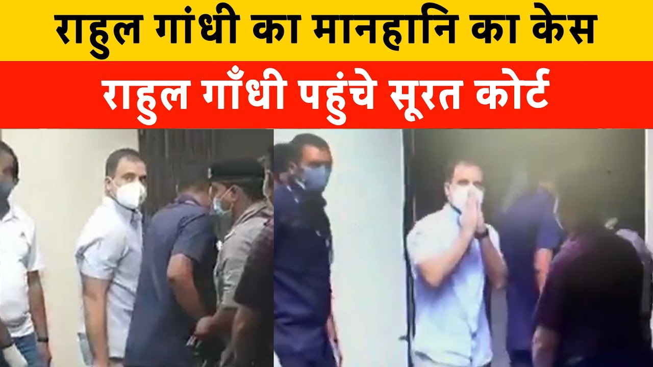 Rahul Gandhi appear in surat court in defamation case | मानहानि मामले में पेशी के लिए Surat Court