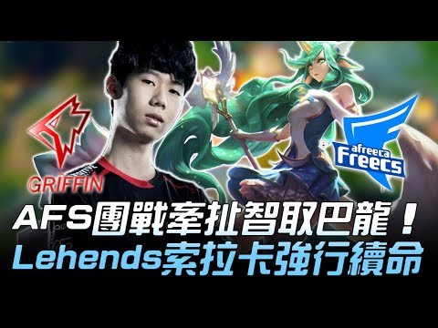 GRF vs AFS AFS團戰牽扯智取巴龍 Lehends索拉卡強行續命！Game2 | 2018 LCK夏季賽精華 Highlights