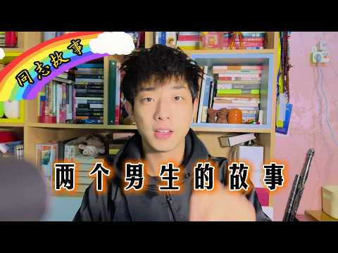 [Engsub/BL]🌈Pride and Reason: A push-and-pull tale of two boys.