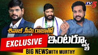 LIVE: Actor Shivaji & Seemaraja Exclusive Interview with Murthy | AP Election Result 2024