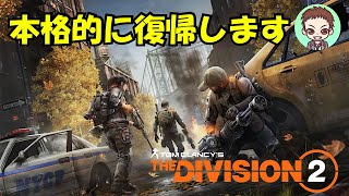 【ディビジョン２】10周年に向け動き出そう！街ぶら・スカウト・報復［PC］