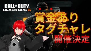 【BO6】賞金を狙い撃て！4Feed-1グランプリ開催！