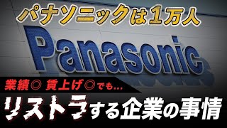 パナソニックは1万人…業績◎、賃上げ◎でもリストラする企業の事情 増える"黒字リストラ"は何を示す?