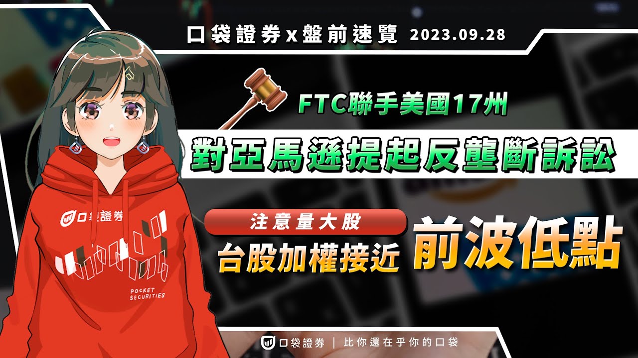 2023.09.28 星期四-FTC聯手美國17州 對亞馬遜提起反壟斷訴訟,台股加權接近前波低點,可關注近期量大股!