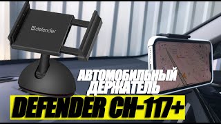 Автомобильный держатель Defender CH-117+. Эксплуатация. #Defender CH-117+ #держатель #авто фото