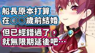 [Vtub] 過了婚期的船長