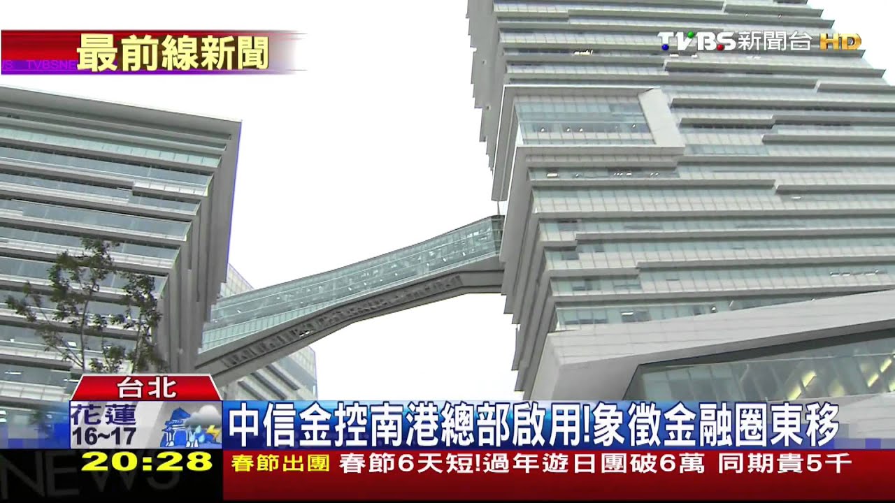 中信金控南港總部啟用! 象徵金融圈東移