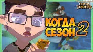 Когда выйдет 2 сезон героев энвелла?Мультик Герои энвелла 2 сезон