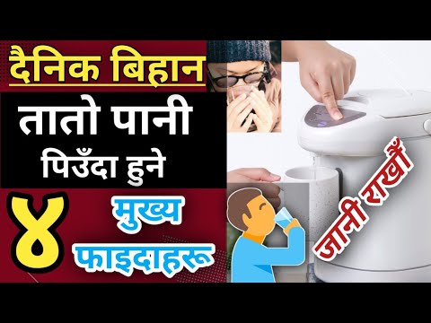 दैनिक बिहान तातो पानी पिउँदा हुने ४ मुख्य फाइदाहरु, Warm Water benefits |  Nepali Health Education