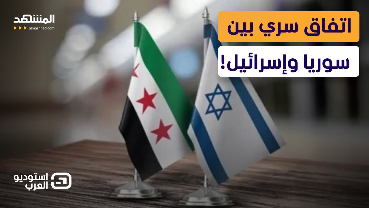 مفاجأة مدوية.. تسريبات تكشف اتفاقا سريا بين سوريا وإسرائيل  - استوديو العرب