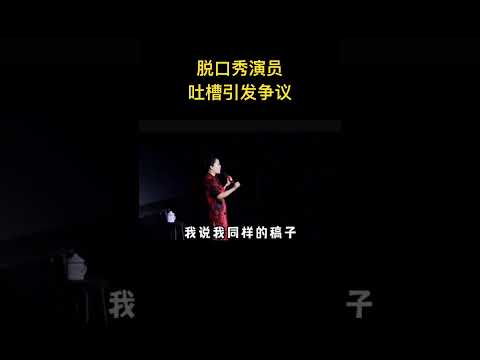 这就是脱口秀演员李波被迫删除的那条视频
