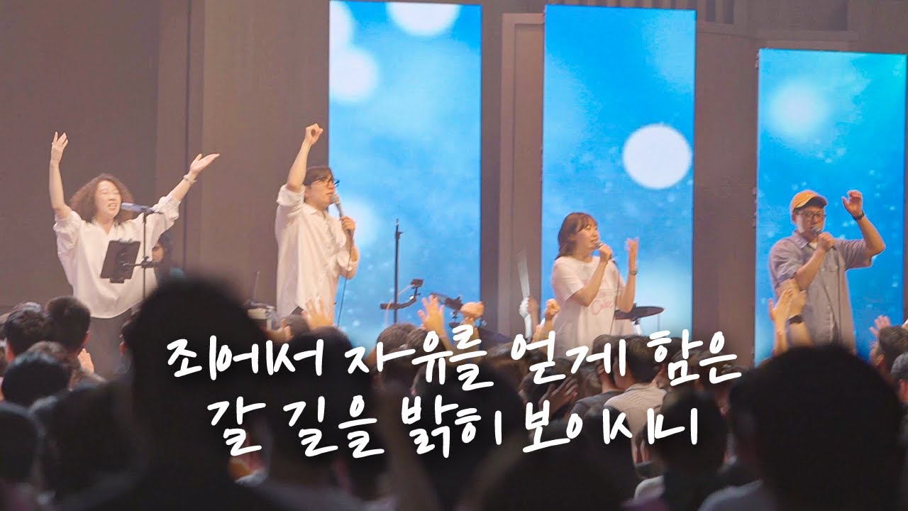 죄에서 자유를 얻게 함은_갈 길을 밝히 보이시니 - 예람워십