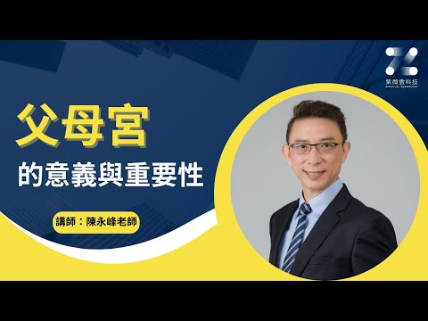 父母宮