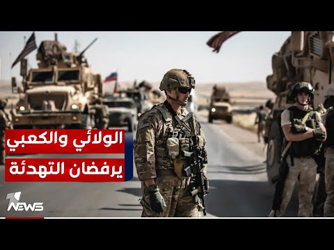 شاهد بالفيديو.. أبو آلاء والكعبي يرفضان طلب الحكومة بوقف استهداف الأميركان ومستشار السوداني يرد : سنوقفكما