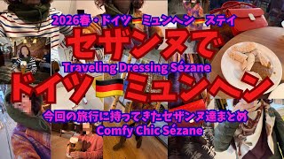 【2026年3月ドイツ🇩🇪ミュンヘン🇩🇪コーデ】ミュンヘンCityStay♡小スーツケース分のセザンヌ達♡大好き冬コート旅♡#sezane #セザンヌ#Munich#germany#city#stay