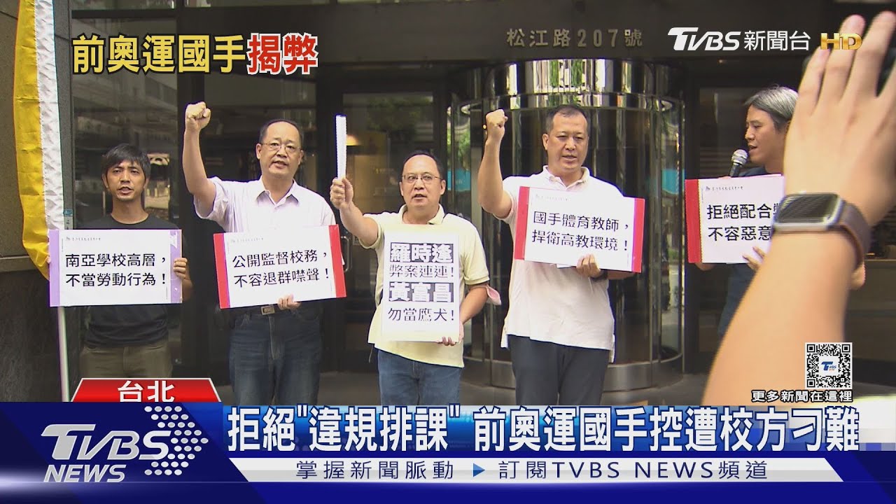 拒絕「違規排課」　前奧運國手控遭校方刁難